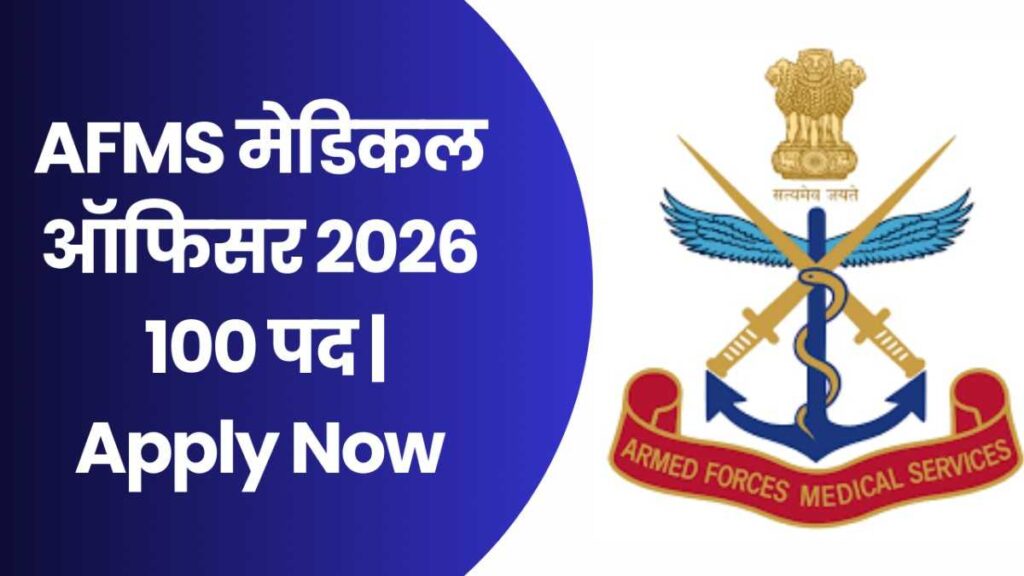 AFMS Medical Officer Recruitment 2026