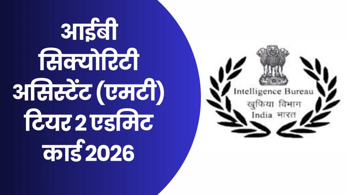 IB Security Assistant (MT) Tier 2 Admit Card 2026