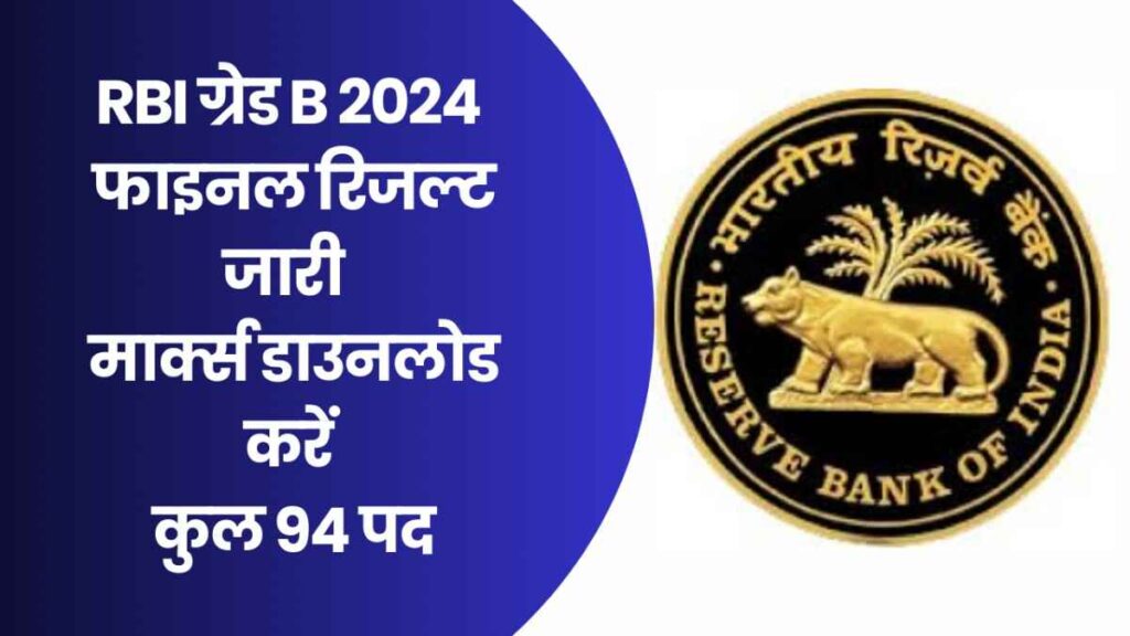 RBI Officers Grade B Recruitment 2024
