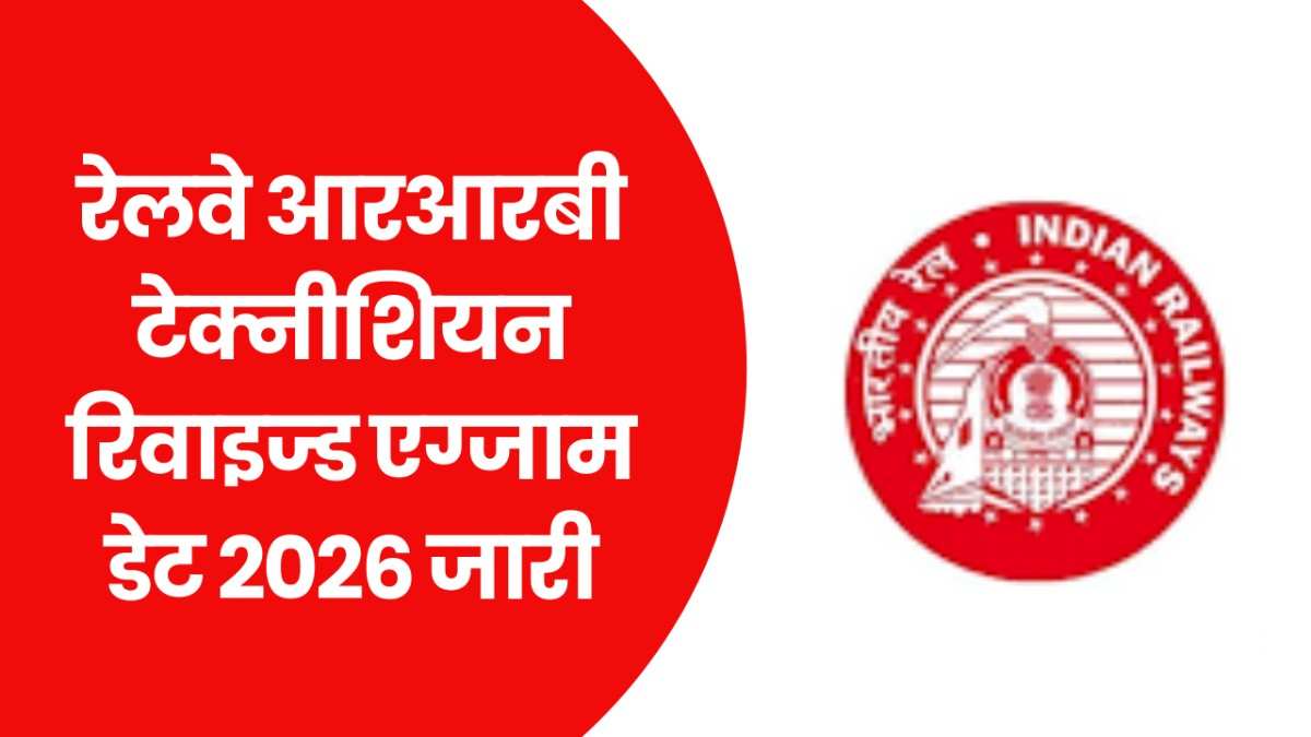 Railway RRB Technician Revised Exam Date 2026