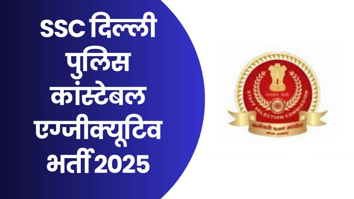 SSC Delhi Police Constable Executive Recruitment 2025