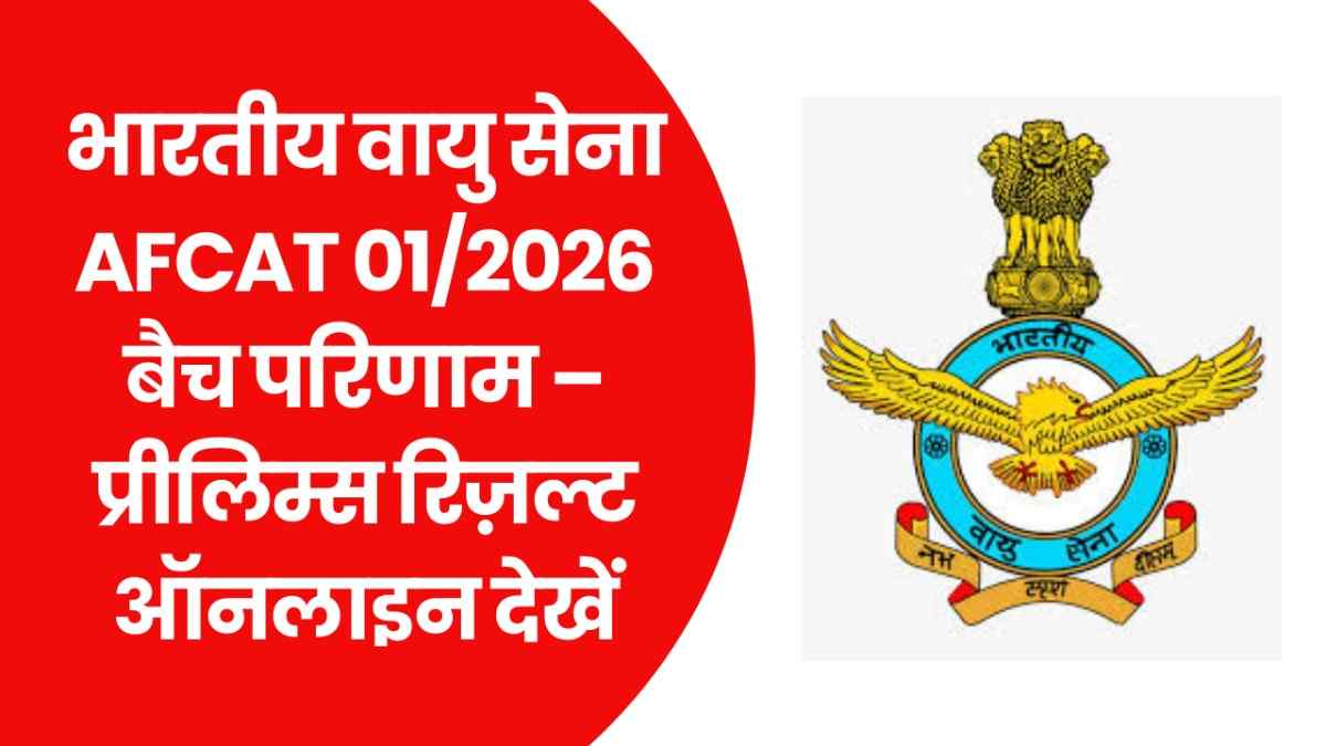 Indian Air Force AFCAT 012026 Batch Result