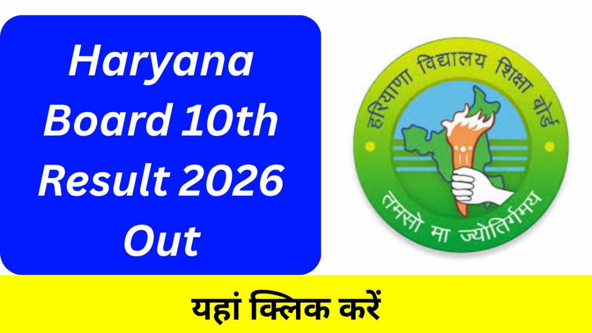 Haryana Board 10th Result 2026